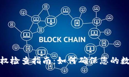 小狐钱包授权检查指南：如何确保您的数字资产安全