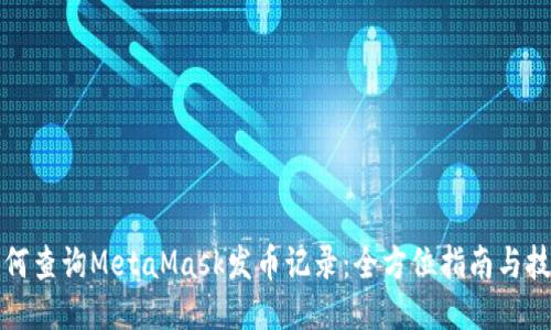 如何查询MetaMask发币记录：全方位指南与技巧