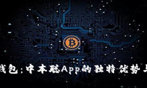 掌握小狐钱包：中本聪App的独特优势与创新体验