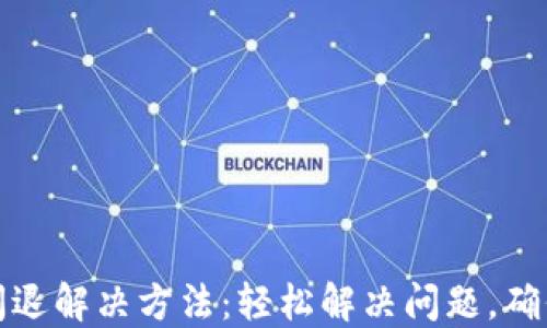 
小狐钱包闪退解决方法：轻松解决问题，确保资金安全