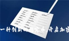 深入分析USt：一种创新的