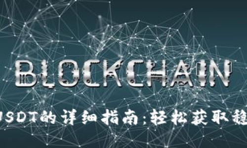 小狐钱包充值USDT的详细指南：轻松获取稳定币，安全无忧