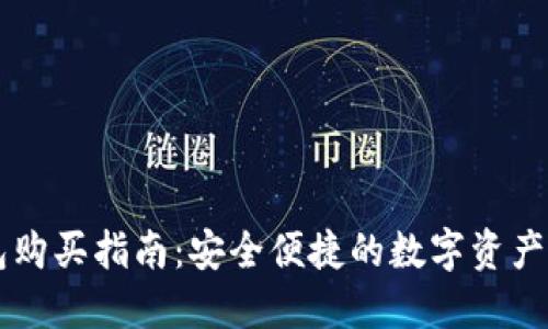 小狐钱包购买指南：安全便捷的数字资产管理平台