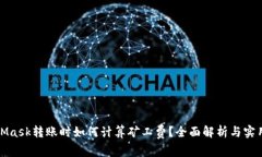 MetaMask转账时如何计算矿工