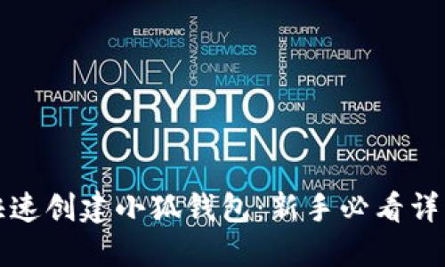 如何快速创建小狐钱包：新手必看详细指南