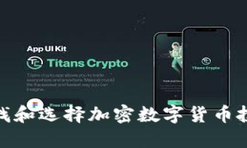 如何寻找和选择加密数字货币投资机会