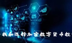 如何寻找和选择加密数字