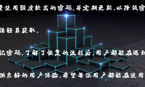   小狐钱包账户恢复全攻略：轻松找回丢失账户的方法与技巧 / 
 guanjianci 小狐钱包, 账户恢复, 找回账户, 数字钱包 /guanjianci 

引言
在数字化时代，越来越多人选择使用数字钱包进行支付和理财，而小狐钱包作为一款便捷的数字钱包应用，也受到了广泛的欢迎。使用过程中，很多用户可能会因为忘记密码或者其他原因导致账户无法登录，遇到这样的情况，不用慌！本文将为您提供详细的小狐钱包账户恢复指导，帮助您轻松找回丢失的账户。

小狐钱包的基本功能
小狐钱包不仅提供了便捷的支付功能，还支持多种金融服务，包括余额查询、理财产品购买和转账汇款等。这种多样化的功能，使得小狐钱包成为用户日常生活中不可或缺的工具。然而，随着功能的增加，用户在使用过程中也可能面临各种问题，账户无法登录就是其中之一。

为什么会需要恢复账户？
生活中，意外情况总是难以避免。有时我们可能因为更换手机、系统崩溃、遗忘密码或者账户安全问题等原因，导致无法正常登录小狐钱包。这些问题虽然让人感到沮丧，但幸运的是，小狐钱包提供了账户恢复的选项。了解这个过程，将帮助用户更快地找到解决方案，从而重新掌控个人财务。

小狐钱包账户恢复的步骤
要想成功恢复小狐钱包账户，可以按照以下步骤进行操作：

h4步骤一：准备必要信息/h4
在进行账户恢复之前，确认自己能够提供必要的信息。这可能包括注册时使用的手机号码、邮箱地址以及设置的安全问题。在进行后续操作时，这些信息将会起到关键作用。

h4步骤二：访问小狐钱包的官方网站/h4
打开浏览器，输入小狐钱包的官方网站。通常，官方网站会提供相关的帮助支持页面，用户可以在这里找到“账户恢复”或“找回密码”的选项。

h4步骤三：选择“找回账户”选项/h4
在帮助页面中，找到“找回账户”或“账户恢复”的链接，点击进入。一般来说，此类链接都会在页面的显眼位置，方便用户快速找到。

h4步骤四：输入必要信息/h4
根据系统的提示，输入注册时所需的信息。这可能包括手机号、邮箱等。确保所有信息准确无误，以避免因信息错误而影响恢复进度。

h4步骤五：验证身份/h4
在输入信息后，系统通常会发送一条包含验证码的短信或者邮件，用户需要根据指引输入验证码以验证身份。这一步是确保账户安全的重要措施，切勿忽视。

h4步骤六：重设密码/h4
身份验证通过后，系统将提供重置密码的选项。用户可以设置一个新的密码，建议采用字母、数字以及特殊符号组合的复杂密码，以确保账户安全。

h4步骤七：登录并检查账户/h4
完成密码重置后，返回小狐钱包的登录界面，输入新的密码进行登录。成功登陆后，建议用户立即检查账户的各类信息，确保账号无误，转账记录、余额等数据准确无误。

账户恢复的常见问题
在恢复账户的过程中，用户可能会遇到一些常见问题。以下是一些常见的疑问及解决方案。

h4问题一：没有接收到验证码怎么办？/h4
如果在尝试找回账户时未收到验证码，您可以检查以下几点：第一，确认您输入的手机号或邮箱是否正确；第二，检查网络连接是否稳定；第三，稍等片刻再尝试获取验证码。如果仍然无法收到，建议联系小狐钱包的客服寻求帮助。

h4问题二：如何保护账户安全？/h4
账户恢复后，保护账户安全显得尤为重要。用户应避免在公共场合使用小狐钱包，定期更换密码，并开启双重身份验证功能。此外，尽量使用强度较高的密码，并定期更新，以降低密码被破解的风险。

h4问题三：如何防止再次遗忘密码？/h4
遗忘密码的情况时有发生，建议用户可以选择使用密码管理器，帮助记住复杂的密码。或者在安全的地方记录下密码，确保其他人无法轻易获取。

总结
小狐钱包账户的恢复过程看似复杂，实则只需几个简单的步骤，便能让用户重新掌握自己的账户。无论是出于安全原因，还是由于忘记密码，了解了恢复的流程后，用户都能在遇到问题时保持冷静。此外，提高账户安全意识，保护好个人信息，是每位用户应当重视的部分。

幸福使用小狐钱包
恢复账户之后，用户可以继续享受到小狐钱包带来的丰富金融服务。无论是便利的日常支付，还是安全的资金管理，小狐钱包都能提供良好的用户体验。希望每位用户都能在使用过程中获得愉快体验，无论在生活中还是工作中，小狐钱包都能成为您得力的助手！