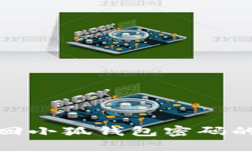 轻松找回小狐钱包密码的全攻略