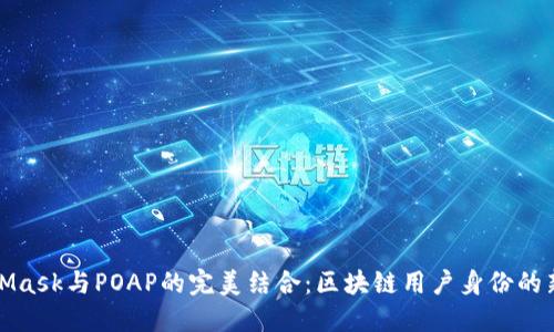 MetaMask与POAP的完美结合：区块链用户身份的新机会