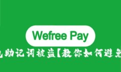 小狐钱包助记词被盗？教