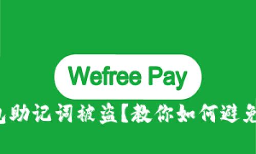 小狐钱包助记词被盗？教你如何避免和应对！