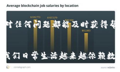 小狐钱包：数字支付的交互新体验，重塑您的支付方式

数字钱包, 小狐钱包, 移动支付, 用户体验/guanjianci

引言：数字支付的新时代
在当今快速发展的数字经济中，移动支付已经成为人们日常生活中不可或缺的一部分。无论是买咖啡、购物，还是支付服务费用，数字钱包的便利性让我们的生活变得更加简单高效。在众多数字钱包中，小狐钱包以其独特的用户体验和创新的交互方式脱颖而出，吸引了大批用户关注。

小狐钱包的独特卖点
小狐钱包的最大亮点在于其友好的用户界面和流畅的交互体验。与其他钱包相比，它不仅仅是一个支付工具，更是一个用户与数字生活连接的桥梁。小狐钱包通过清晰的界面设计，让用户在使用过程中体验到无缝的流畅感。而且，利用适当的提示和反馈机制，提高了用户的操作满意度。

交互的重要性
在使用小狐钱包时，用户在首次接触时会发现，在很多环节中，交互设计起到了至关重要的作用。用户界面的每一个按钮、每一个提示，都经过精心的设计，旨在帮助用户快速上手。通过简化复杂操作，用户在使用过程中无需反复学习，这种交互友好性使得小狐钱包赢得了广泛用户的认可。

信息安全与个人隐私
随着数字支付的普及，用户对信息安全的关注也日益增强。小狐钱包在这方面也进行了深层次的思考。它采用了先进的加密技术，确保用户的交易信息安全不被泄露。此外，小狐钱包还给予用户掌控个人数据的权利，用户可以轻松管理自己的隐私设置，从而更安心地使用。

如何开始使用小狐钱包？
对于新的用户来说，初次使用小狐钱包是一个申请和配置的过程。首先，用户需要在应用商店下载小狐钱包的应用程序。安装完成后，注册一个新账户，用户需要输入手机号码，并完成验证。接下来，用户可以设置自己的支付密码，以确保账户的安全性。在注册完成后，用户会被引导到一个友好的欢迎界面，这里会有的介绍，帮助用户更快上手。

简单操作，轻松支付
完成注册后，用户可以开始体验小狐钱包的各项功能。无论是在线购物还是线下消费，只需轻轻一扫或轻点几下，就能完成支付。小狐钱包采用二维码支付和NFC支付技术，用户在支付时只需简单地将手机靠近支付终端，便可以完成交易。这种快速而便捷的支付方式在外出购物时尤为突出，节省了用户大量宝贵的时间。

丰富的增值服务
除了基本的支付功能，小狐钱包还提供了多种增值服务。例如，用户可以通过小狐钱包进行余额管理，查看消费记录，甚至参与各种优惠活动。用户在每一次消费时，都会收获积分，积分可以用于后续的折扣或商品兑换。这种激励机制不仅提高了用户的活跃度，也增强了用户对小狐钱包的依赖性。

如何提升用户体验
小狐钱包团队始终把用户体验置于首位。为了提升用户满意度，他们定期收集用户反馈，并根据用户的建议进行改进。无论是界面设计的细节，还是增值功能的丰富，团队始终在努力确保每一个用户都能享受到最优质的服务。同时，官方还会定期推出一些创新型功能，保持产品的新鲜感和吸引力。

社区互动与用户支持
为了增进用户之间的互动，小狐钱包也积极创建了社区平台，用户可以在这里分享使用经验与心得。此外，小狐钱包还提供24小时在线客服，确保用户在使用过程中面对任何问题都能及时获得帮助。这种人性化的服务让用户感到温暖，增强了他们与小狐钱包之间的情感联系。

总结：一场支付方式的革新
小狐钱包所代表的不仅是一种支付工具，更是一种数字生活方式的变革。它通过简化交互、加强安全性和提供丰富的增值服务，在用户群体中形成了良好的口碑。随着我们日常生活越来越依赖数字支付，小狐钱包必将继续探索更多的创新路径，为用户提供更优质的服务。无论是现在还是未来，小狐钱包都将是您最信赖的数字支付伴侣，陪伴您每一个精彩瞬间。