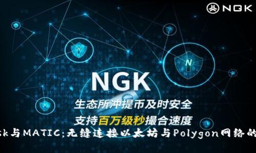 MetaMask与MATIC：无缝连接以太坊与Polygon网络的创新之旅