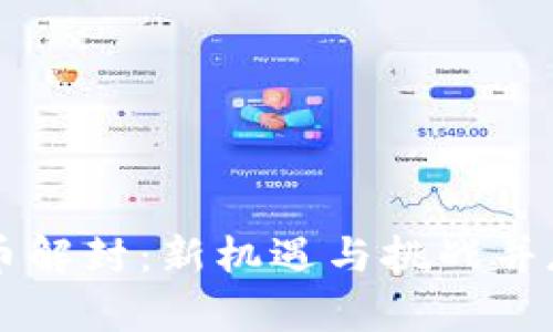 中国加密货币解封：新机遇与挑战并存的市场变革