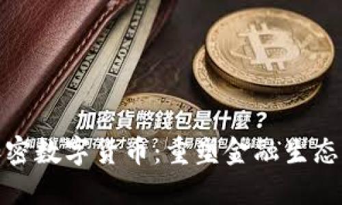 揭秘脸书加密数字货币：重塑金融生态的独特之路