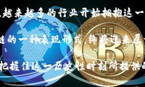   全面解析区块链加密货币在中国的发展机遇与挑战 / 

 guanjianci 区块链,加密货币,中国,数字经济 /guanjianci 

引言：区块链与加密货币的崛起

近年来，区块链和加密货币如雨后春笋般崛起，成为数字经济的代名词。这一技术的广泛应用正重新定义金融、商业甚至社会结构。中国，作为全球第二大经济体，当然也不例外。然而，对于这项充满潜力的技术，外界的看法却截然不同。有人看到机遇，有人则警惕潜在风险。在这篇文章中，我们将深入探讨区块链加密货币在中国的发展现状、面临的挑战以及未来的机遇。

区块链技术的基础概念

在深入讨论之前，有必要先了解一下区块链技术的基本概念。区块链是一种分布式账本技术，具有去中心化、透明性和不可篡改等特性。这意味着所有的信息都在网络上的每一个节点中都有一份，这种结构使得无人可以单方面操控信息。此外，区块链的透明性确保了所有参与者都能对账本中的交易进行验证，从而提高了信任度。

加密货币则是一个具体的应用案例，最著名的当然是比特币。它利用区块链技术实现了一种新型的货币形式，让交易变得更加便捷、高效。同时，加密货币还具有跨国界流通的优势，削弱了传统金融体系的束缚。随着技术的发展，更多的加密货币层出不穷，形成了一个复杂而多元的生态系统。

中国的区块链加密货币现状

在中国，区块链技术的探索始于2015年前后，随着“区块链＋”等政策的推动，区块链逐渐被各行业所接受。不论是金融、物流还是医疗，区块链技术的应用场景都在不断扩展。然而，中国的加密货币市场却经历了波折。2017年，由于市场投机和资金外流的担忧，中国央行对ICO（首次代币发行）和境外交易所进行了全面打击，成为全球最早限制加密货币交易的国家之一。

政策监管：机遇与挑战并存

尽管政策严控，加密货币的潜在价值依然吸引着大量投资者的眼球。中国政府虽然限制了用传统货币进行加密货币交易，但这并不意味着对区块链技术的打击。相反，国家多次发布关于区块链的政策，强调要推进这一技术的应用，以促进经济转型。比如，2020年，中国人民银行宣布将加速央行数字货币（CBDC）的研发，成为全球首个推出数字法币的国家。

这样的政策走向无疑为区块链和加密货币的发展带来了新机遇。然而，合规性问题依然是一个热门话题。许多区块链项目在中国的发展受到地方政府的关注，若无法遵循相关法律法规，就可能面临难以推进的局面。对此，参与者应该加强信息透明度，确保自己的项目符合当地的法律要求。

市场趋势：从投机到应用

初期，加密货币市场的发展往往被投机行为所驱动，许多人只是为了追求短期收益而参与交易。然而，随着市场的逐渐成熟，越来越多的项目开始关注实际应用。例如，一些公司开始探索如何将区块链技术应用于供应链管理、身份验证、版权保护等领域。这一转变是市场逐步理性化的表现。

在中国，越来越多的企业意识到，区块链不仅仅是金融领域的“噱头”，它可以为企业带来更高的效率、降低成本。因此，能够将区块链技术与实际应用结合的项目，将在未来的发展中获得更多支持和资源。这也意味着，未来的区块链项目不仅要有技术创新，更需要关注商业模式和市场需求的结合。

中国用户对加密货币的态度

中国的用户对加密货币的认知和态度可以说是复杂的。在政策限制之前，大量投资者涌入市场，甚至形成了“韭菜”文化。然而，随着政策逐渐收紧，加密货币的投资热情明显减退，反而更多的人开始关注区块链的技术本身以及其潜在的应用前景。

即使在政策严格的环境下，对加密货币的需求却从未消失。相反，一些用户依旧通过各种“灰色”渠道参与交易，显示了市场对这一资产类别的渴望。这种矛盾的现象反映了加密货币在中国的“反叛精神”，也意味着在合法合规的框架下，依然有广泛的市场潜力。

未来的展望：数字经济下的新机遇

展望未来，区块链加密货币在中国将面临更多的机遇与挑战。随着国家对数字经济的重视程度提高，区块链技术的发展将可能迎来一个新的高峰。尤其是在“碳中和”等可持续发展目标的推动下，区块链的应用可能在环境保护、能源管理等领域展现出巨大潜力。

同时，伴随着各国对数字货币的兴趣浓厚，中国在数字货币方面的探索将对国际市场产生深远影响。无论是央行数字货币的推行，还是对区块链技术的应用，各种创新都将成为中国在全球数字经济中新的竞争优势。

结语：拥抱变化，迎接未来

总之，区块链加密货币在中国的发展历程充满了机遇与挑战。虽然政策的限制使得部分投资者持谨慎态度，但从长远来看，区块链技术所蕴含的巨大潜力不可小觑。如今，越来越多的行业开始拥抱这一新技术，寻求变革与创新的可能性。在这个变革的时代，被动等待并无意义，唯有主动拥抱变化、适应市场，才能在未来的竞争中立于不败之地。

虽然区块链的普及尚需时日，但我们有理由相信，随着技术的不断发展，未来的数字经济将为我们展示一个更加开放、透明的世界。在这样的背景下，加密货币，作为区块链的一种表现形式，终将迎来属于自己的春天。 

最后，对于有志于在区块链和加密货币领域发展的个人或企业而言，重要的是要认真对待市场变化，不断学习和适应新技术，同时积极参与到合规和安全的生态中，从而把握住这一历史性时刻所提供的机会。