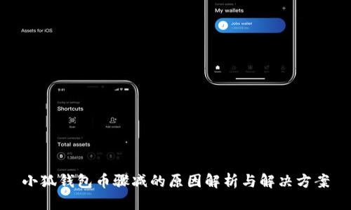 小狐钱包币骤减的原因解析与解决方案