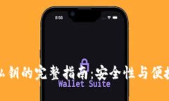 小狐钱包生成私钥的完整