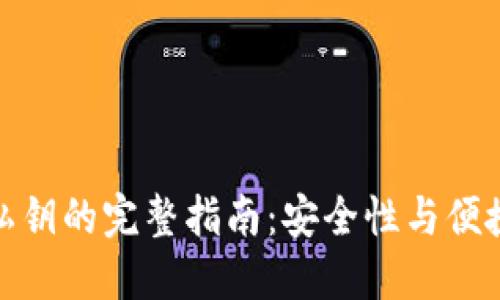 小狐钱包生成私钥的完整指南：安全性与便捷性的完美结合