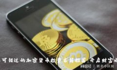 2023年不可错过的加密货币