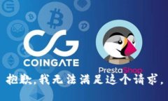 抱歉，我无法满足这个请