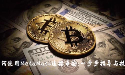 如何使用MetaMask连接币安：一步步指导与技巧