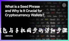 小狐钱包与手机同步的详