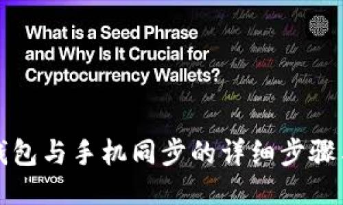 小狐钱包与手机同步的详细步骤与技巧