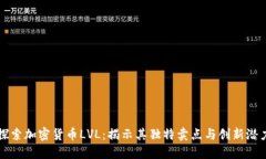 探索加密货币LVL：揭示其