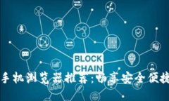 支持小狐钱包的手机浏览