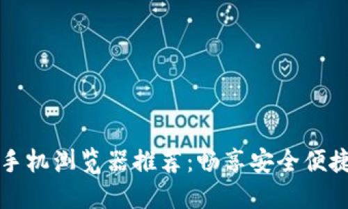 支持小狐钱包的手机浏览器推荐：畅享安全便捷的数字资产管理