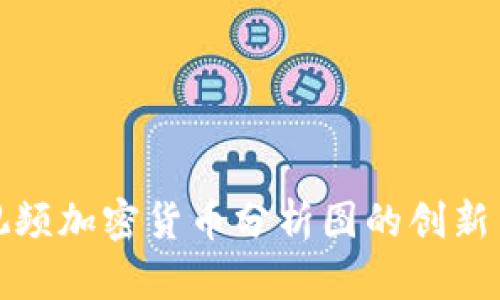 深入探讨视频加密货币分析图的创新与市场趋势