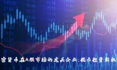 加密货币在A股市场的龙头