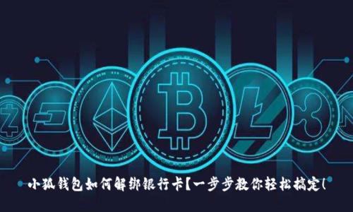 小狐钱包如何解绑银行卡？一步步教你轻松搞定！
