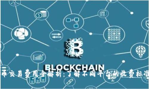 美国加密货币交易费用全解析：了解不同平台的收费标准与背后原因