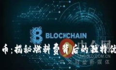 小狐钱包马蹄币：揭秘燃