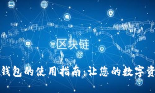 全面了解小狐钱包的使用指南：让您的数字资产管理更轻松