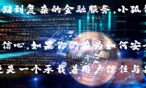 jiaoti小狐钱包：数字资产安全新标杆，值得拥有！/jiaoti
小狐钱包, 数字资产, 钱包安全, 区块链技术/guanjianci

引言：数字资产的崛起与挑战
在这个数字经济急剧发展的时代，越来越多的人开始关注数字资产的投资与管理。比特币、以太坊等各种虚拟货币如雨后春笋般涌现，让人们对其背后的钱包工具倍感关注。小狐钱包，作为一款新兴的数字资产管理工具，正逐渐走入公众视野。在这篇文章中，我们将深入探讨小狐钱包的安全性、功能优势及其在整个区块链生态中的独特卖点。

小狐钱包简介
小狐钱包是一款基于区块链技术开发的数字资产钱包，旨在为用户提供安全、便捷的数字货币存储与管理服务。通过多种加密技术以及用户友好的界面设计，小狐钱包力求让每一位用户都能在安全的环境下进行高速交易和资产管理。

小狐钱包的安全性分析
安全性无疑是小狐钱包最重要的卖点之一。在过去的几年间，安全漏洞频频曝光，使得用户对数字资产的安全性产生了疑虑。小狐钱包采用了诸如多重签名技术、冷存储、以及双因素身份验证等多重安全措施，确保用户的资金不受黑客攻击或其他安全隐患的影响。

首先，多重签名技术意味着用户在进行转账时需要多个密钥的配合。这项技术使得黑客即使获得了一把密钥，也难以单独操作交易，极大提高了资产的安全性。其次，冷存储功能则是将用户的数字资产保存在离线环境中，避免了因网络攻击而造成的资金损失。这种方法被公认为是存储数字资产的最安全方式之一。

功能优势：超越传统钱包的体验
除了安全性，小狐钱包在功能设计上也具备了一定的创新性。与传统的钱包相比，小狐钱包不仅支持多种数字货币的存储与管理，同时还提供了去中心化交易所的接入、DeFi（去中心化金融）服务、以及其他丰富的区块链应用。

去中心化交易所的接入使得用户可以在钱包内直接进行各种交易，而无需在不同平台之间来回切换。这种便利体验吸引了大量用户的关注；同时，DeFi领域的发展也使得小狐钱包的功能不仅限于资产存储，用户还可以通过小狐钱包参与流动性挖矿、收益农场等创新项目，实现资金的多重增值。

用户友好的界面：简单易用，人人适用
界面设计是影响用户体验的关键因素之一。小狐钱包为用户提供了清晰直观的操作界面，无论你是初学者还是资深投资者，都能在短时间内熟悉其各项功能。一系列的教程与帮助文档也在应用内一应俱全，方便用户随时查阅。

此外，小狐钱包针对不同用户的需求，提供了个性化设置选项。用户可以根据自己的使用习惯对界面进行调整，实现真正确保个性化的操作体验，例如通过主题样式的更换，来自定义用户在应用内的视觉体验。

社区支持与生态构建
小狐钱包的成功离不开社群的支持。官方团队积极与用户互动，利用社交媒体平台分享最新动态，也经常组织线上线下的活动以提高用户的参与感。通过用户的反馈，团队不断产品，填补使用过程中的各种短板。这种开放与透明的态度，使得用户更加信任小狐钱包。

同时，小狐钱包正努力构建一个良好的生态系统。与其他区块链项目形成合作，进行技术整合以及资源共享，力求为用户提供更多的选择与功能，从而增强整体的产品竞争力。

为什么选择小狐钱包？
选择小狐钱包的理由有很多，首先是安全性。持续关注市场动态并对安全漏洞做出即时响应的团队背景是其坚实的保护伞。其次是功能的全面性，从基础的数字资产存储到复杂的金融服务，小狐钱包实现了“应有尽有”的承诺。最后，社区支持的不断增强与产品的不断进化，让小狐钱包无疑成为值得信赖的选择。

总结
小狐钱包以其卓越的安全性、丰富的功能以及优秀的用户体验，正在成为数字资产管理领域的佼佼者。无论是数字货币的新手还是老手，选择小狐钱包都能带来便利与信心。如果你仍在为如何安全地管理数字资产而苦恼，小狐钱包无疑是你值得尝试的新选择。无论未来的市场如何变迁，小狐钱包都将继续引领安全与创新的潮流，为用户提供更优质的管理体验。

数字资产的世界充满了机遇与挑战，而小狐钱包则为这条看似复杂的道路提供了更为清晰的方向。通过了解小狐钱包，我们不难发现，其不仅仅是一款数字资产钱包，更是一个承载着用户信任与期待的品牌。无论你身在何处，无论你的投资理念是什么，选择小狐钱包，便是选择了一份安全与便捷的保障。