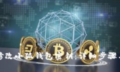 如何安全修改小狐钱包密