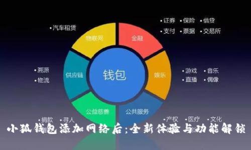 小狐钱包添加网络后：全新体验与功能解锁