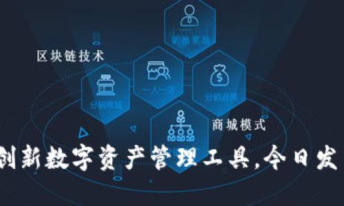 小狐钱包：创新数字资产管理工具，今日发币下载指南