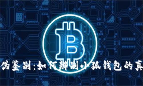 真伪鉴别：如何辨别小狐钱包的真假