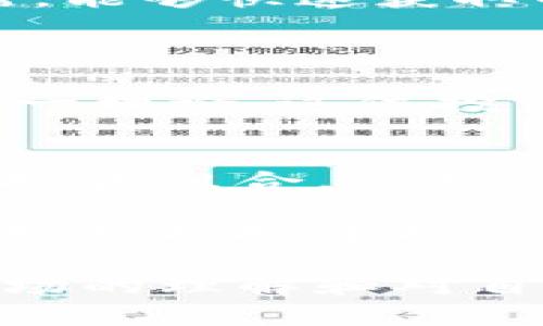   加密货币投资必备利器：技术分析工具全解析 / 

 guanjianci 加密货币, 投资工具, 技术分析, 市场趋势 /guanjianci 

引言：加密货币的崛起
近年来，加密货币如火如荼，吸引了越来越多的投资者。比特币、以太坊等数字货币的价格起伏不定，让投资者充满机会与风险。如何在这个快速发展的市场中立于不败之地？答案就是：寻找并利用合适的技术分析工具。

技术分析的重要性
在资本市场中，技术分析被广泛应用于预测未来价格走势。它通过对历史价格和交易量数据的研究，帮助投资者识别趋势、找出支撑和阻力位，从而作出有效决策。在加密货币市场，技术分析更显得尤为重要，因为这个市场波动性极大，信息传播迅速，投资者必须及时掌握市场动态。

加密货币技术分析工具的种类
众多工具能帮助投资者分析市场，以下是一些常见的利器。

h41. K线图分析/h4
K线图是技术分析中最基础也是最重要的工具之一。它通过一根根K线展现某段时间内的开盘价、收盘价、最高价和最低价。这些信息结合在一起，可以让投资者直观地看到市场的买卖力量。在加密货币的高波动性中，K线图能提供无与伦比的市场洞察力。

h42. 移动平均线/h4
移动平均线(MA)是帮助投资者平滑市场波动的重要工具。简单的移动平均线是计算过去N天价格的平均值，能反映出市场的趋势。有时，投资者还会使用两条或更多的移动平均线，通过交叉点来判断买入或卖出的时机。

h43. 相对强弱指数(RSI)/h4
RSI是一种动量指标，通常用于衡量市场的超买或超卖状态。当RSI值高于70时，表明市场可能过热，而低于30时，则显示市场可能被低估。这一工具帮助投资者识别价格反转的潜在机会，是加密货币交易中极为实用的一个指标。

h44. 布林带/h4
布林带提供了一种动态的价格区间，用于监测市场波动。当市场价格接近上轨时，可能预示着超买，而接近下轨则提供了超卖的信号。通过该工具，投资者能稍有提前地判断市场的买卖时机。

如何选择合适的技术分析工具
在众多工具中，投资者应该根据自己的交易风格、经验水平以及市场条件来选择合适的技术分析工具。初学者可以从K线图和简单的移动平均线入手，而具有较高交易经验的投资者可以结合多个工具进行综合分析。

加密货币投资的心理因素
除了使用技术分析工具，投资者的心理状态也在很大程度上影响着交易决策。面对市场的剧烈波动，情绪往往会左右判断。为了在加密货币市场中取得成功，投资者要保持冷静，避免因为恐惧和贪婪而做出错误的决定。

与时俱进：跟进市场动态
投资者还应积极跟进市场动态，包括政策变化、技术更新，以及全球经济形势的变化。对于加密货币领域来说，信息以惊人的速度传播，能够快速获取并理解这些信息，将成为投资者在行业中立足的关键。

加密货币投资案例分析
在这里，我们将通过几个成功的加密货币投资案例，来展示技术分析工具的有效性。
例如，某位投资者在分析比特币历史图表时，注意到在特定的历史周期内，每次RSI值超过70时，都会形成短暂停滞或者回调。利用这一理论，这位投资者在下一次RSI值达到75时果断卖出，成功地为自己锁定了利润。而在市场回调后再以低价位买入，获取了更大的收益。

总结：不断学习与实践
加密货币市场充满机遇与挑战，掌握技术分析工具只是成功交易的一部分。投资者还需要不断学习市场学、经济学知识，丰富自己的投资组合。同时，保持心理的稳定和对市场变化的敏锐感知，从而在瞬息万变的市场中导航。

无论你是刚入市场的新手，还是经验丰富的老手，理解并熟练运用这些加密货币投资工具，将有助于你在这个充满不确定性的领域中，把握投资机会。面对未来的技术进步和市场变化，我们应时刻保持开放和学习的心态，才能在加密货币投资的道路上走得更远、更稳。

通过不断地实践和总结经验，相信你会找到属于自己的投资哲学。无论是技术分析仍是市场趋势，最终，成功的秘诀在于你对这个市场的理解和对自己交易策略的坚定执行。