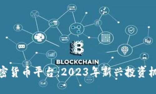 探索埃及的加密货币平台：2023年新兴投资机会与市场动向