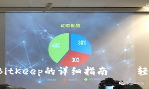 小狐钱包转账到BitKeep的详细指南——轻松操作，快速到账