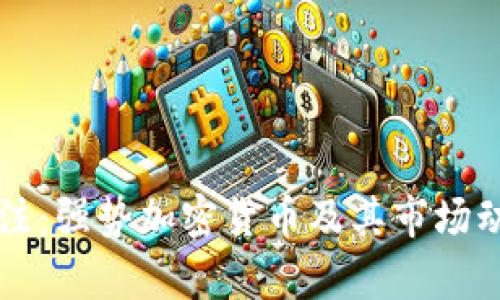 本周关注：强势加密货币及其市场动态解析