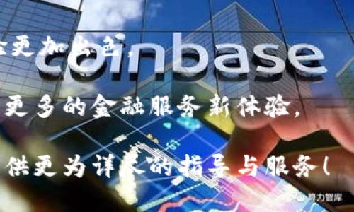   轻松切换小狐钱包账号，快速登录攻略！ / 

 guanjianci 小狐钱包, 切换账号, 登录教程, 钱包管理 /guanjianci 

引言

在这个数字化高速发展的时代，移动支付和数字钱包已经成为我们生活中必不可少的工具。尤其是小狐钱包，以其便捷的操作和多种金融服务受到广大用户的喜爱。然而，很多用户在使用过程中可能会遇到账号切换的问题。无论是因为需要使用不同的账户，还是因为更换了手机，了解如何在小狐钱包中轻松切换账号显得尤为重要。接下来，我们将为您详细解说这个过程。

小狐钱包简介

小狐钱包是一款集支付、转账、理财等多功能于一体的数字钱包应用。它不仅支持常规的手机充值、生活缴费等基本功能，还引入了丰富的金融产品，如用户可以通过小狐钱包进行理财投资，享受更高的收益率。同时，小狐钱包以其良好的用户体验和安全性，吸引了众多用户。然而，随着信息技术的发展，很多人可能会有多个钱包账户需要管理，因此切换账号的需求也日益增多。

切换账号的必要性

生活中，我们可能因为工作、学习或个人原因，使用多个小狐钱包账户。例如，有些人可能使用一个账号用于家庭开支，而另一个账号则用于个人理财。此外，一些用户可能会与朋友或家人共享某些账户。在这种情况下，能够快速、便捷地切换多个账号无疑是非常重要的，它能让我们的使用体验更加流畅，不必频繁地退出重新登录，节省了大量时间。

账号切换步骤详解

接下来，我们将为您提供详细的步骤，教您如何在小狐钱包中完成账号切换。整个过程十分简单，只需跟随以下几个步骤，就能轻松实现。

h4步骤一：打开小狐钱包应用/h4

首先，确保您的手机上已下载并安装了小狐钱包应用。如果尚未安装，可以前往应用商店进行下载。安装完成后，点击应用图标，打开小狐钱包。

h4步骤二：找到账号管理选项/h4

在成功打开小狐钱包后，您将进入主界面。通常情况下，在主界面的右上角会有一个头像或账号图标，点击该图标，您将进入个人主页。个人主页上会显示您的账户信息和其他相关选项。在这个页面上，您需要寻找“账号管理”或“设置”选项。

h4步骤三：选择切换账号/h4

在“账号管理”界面，您应该能看到“切换账号”或“更换账户”的选项。点击该选项，系统将提示您输入新的账号信息，这里通常需要输入手机号码、邮箱或其他注册信息以便进行身份验证。

h4步骤四：进行身份验证/h4

为保证账户的安全性，系统会要求您进行身份验证。这可能包括接收验证码、输入密码或其他安全措施。请根据系统提示完成相应的身份验证步骤，确保您的信息安全。

h4步骤五：完成账号切换/h4

在完成身份验证后，系统会自动将您切换到新的账号。此时，您将在主界面看到新的账户信息，所有与该账户相关的功能也会随之更新，您可以随时进行支付、转账或理财。

注意事项

虽然切换账号的过程相对简单，但在使用小狐钱包时，您仍需注意一些事项。

h4安全性/h4

在切换账号时，务必确保您的信息安全。不要在公共场合或不安全的网络环境下进行切换，以免信息泄露。此外，定期更新密码和检查账户安全设置也是非常必要的。

h4备份重要信息/h4

在管理多个账号的过程中，确保及备份重要信息，例如交易记录和账户余额。小狐钱包通常会提供交易记录的导出功能，用户可以通过这些功能保存一些重要的数据。

h4联系客户服务/h4

如果在切换账号的过程中遇到任何困难，不妨联系小狐钱包的客户服务。官方提供了多种联系方式，包括在线客服和电话客服，他们会根据您的问题提供及时的帮助。

总结

通过上面的介绍，相信您已经掌握了如何在小狐钱包中切换账号的操作方法。无论您是需要进行日常支付，还是想要进行理财投资，灵活管理账户将使您的数字钱包使用体验更加出色。

作为一款功能丰富的数字钱包，小狐钱包的优势不仅在于操作的便捷性，并且在设计上强调用户体验，使得各类功能可以轻松上手。因此，熟练掌握如何切换账号，将为您打开更多的金融服务新体验。

希望通过这篇文章，能够帮助到您在小狐钱包的使用过程中，不再为账号切换而烦恼，享受到更为流畅的使用体验。如果您还有其他问题，欢迎随时搜索或咨询，我们会为您提供更为详尽的指导与服务！