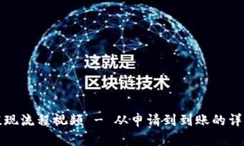 小狐钱包提现流程视频 - 从申请到到账的详细步骤解析