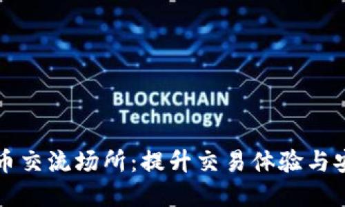 探索虚拟加密货币交流场所：提升交易体验与安全性的创新平台